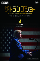 ザ・トランプショー　第45代アメリカ合衆国大統領の足跡 4 ショーの終幕