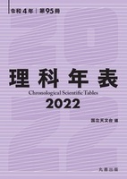 第95冊 理科年表 2022