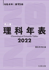 理科年表 2022（机上版）