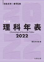 第95冊 理科年表 2022（机上版）