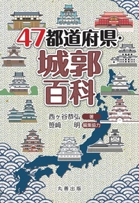 47都道府県・城郭百科