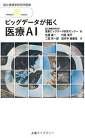丸善ライブラリー 390 情報研シリーズ24 ビッグデータが拓く医療AI