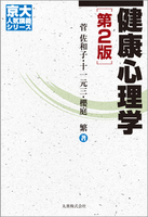 京大人気講義シリーズ 健康心理学 第2版