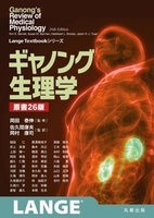 LangeTextbook シリーズ ギャノング生理学 原書26版