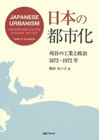 日本の都市化 刈谷の工業と政治（1872-1972）