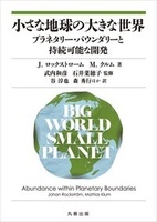 小さな地球の大きな世界 プラネタリー・バウンダリーと持続可能な開発