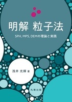 明解 粒子法 SPH，MPS，DEMの理論と実践