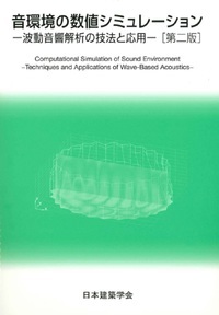 音環境の数値シミュレーション-波動音響解析の技法と応用（第二版）