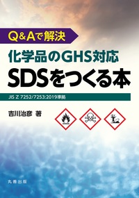 Q&Aで解決　化学品のGHS対応SDSをつくる本