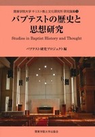 関東学院大学 キリスト教と文化研究所 研究論集 5 バプテストの歴史と思想研究 5