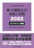 新・公害防止の技術と法規 (ダイオキシン類編) 2022年版
