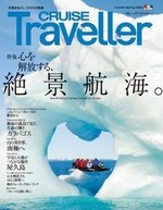 CRUISE Traveller Spring 2022 心を解放する、絶景航海。