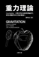 重力理論 Gravitation-古典力学から相対性理論まで、時空の幾何学から宇宙の構造へ