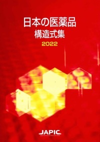 日本の医薬品 構造式集 2022