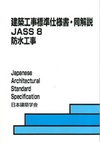 JASS 8 防水工事 2022