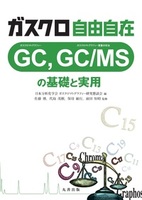 ガスクロ自由自在 GC, GC/MSの基礎と実用