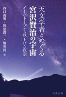 天文学者とめぐる宮沢賢治の宇宙 イーハトーブから見上げた夜空