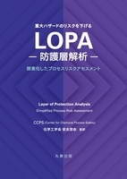 重大ハザードのリスクを下げる LOPA-防護層解析- 簡素化したプロセスリスクアセスメント