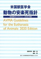 米国獣医学会 動物の安楽死指針(安楽死ガイドライン)：2020年版