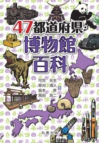 47都道府県・博物館百科