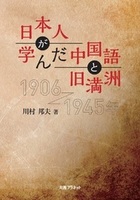 日本人が学んだ中国語と旧満洲 ー1906〜1945年