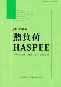 試して学ぶ熱負荷HASPEE 改訂2版