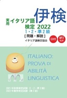 実用イタリア語検定 2022　1・2・準2級 〔問題・解説〕 CD付