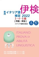 実用イタリア語検定 2022　3・4・5級 〔問題・解説〕 CD付