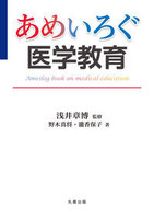 【あめいろぐ】シリーズ あめいろぐ医学教育 Ameilog book on medical education