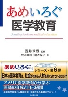 【あめいろぐ】シリーズ あめいろぐ医学教育 Ameilog book on medical education