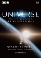 UNIVERSE　宇宙　すべての始まりと終わり ２ 地球外生命体：第二の地球さがし