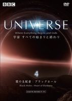UNIVERSE　宇宙　すべての始まりと終わり ４ 闇の支配者：ブラックホール