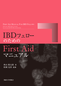 IBDフェローのためのFirst Aidマニュアル