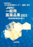 JAPIC 一般用医薬品集 2023