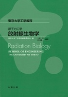 東京大学工学教程 原子力工学 放射線生物学