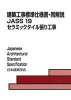 建築工事標準仕様書・同解説 JASS 19 セラミックタイル張り工事