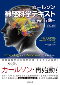 カールソン神経科学テキスト ー脳と行動ー 原書13版 - 丸善出版 理工