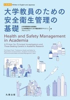 大学教員のための安全衛生管理の基礎