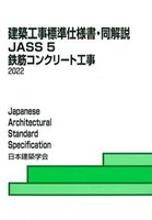 建築工事標準仕様書・同解説 JASS 5 鉄筋コンクリート工事 2022