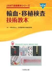 輸血・移植検査技術教本　第2版