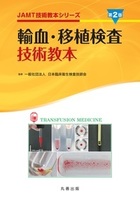 JAMT技術教本シリーズ 輸血・移植検査技術教本　第2版
