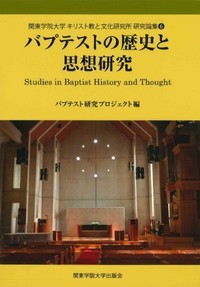 バプテストの歴史と思想研究 6