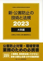 新・公害防止の技術と法規 (大気編) 2023年版