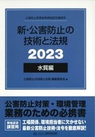 新・公害防止の技術と法規 (水質編) 2023年版