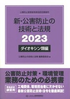 新・公害防止の技術と法規 (ダイオキシン類編) 2023年版
