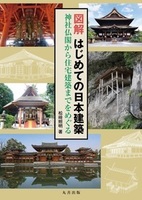 図解 はじめての日本建築 神社仏閣から住宅建築までをめぐる