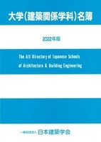 大学(建築関係学科)名簿 2022年版