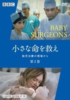 小さな命を救え　胎児治療の現場から 2 第2巻
