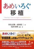 【あめいろぐ】シリーズ あめいろぐ移植 “Ameilog”book on organ transplantation