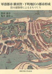 軍港都市 横須賀・下町地区の都市形成